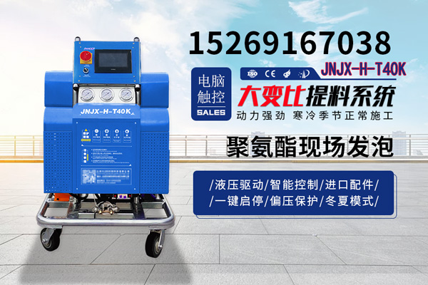 聚氨酯現(xiàn)場發(fā)泡(圖1) JNJX-H-T40K聚氨酯現(xiàn)場發(fā)泡機