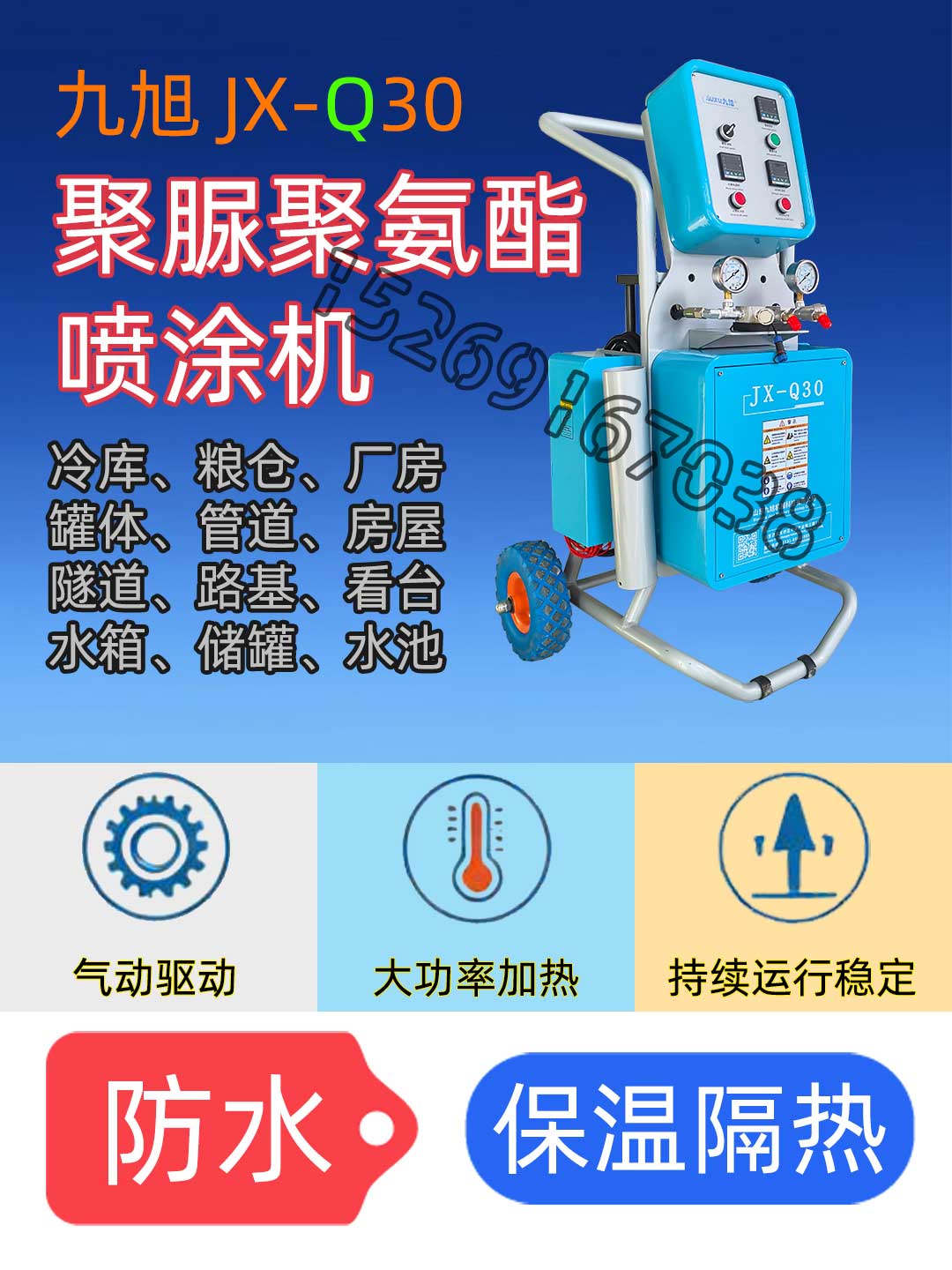 九旭Q30建筑保溫聚氨酯發泡噴涂機 九旭Q30建筑保溫聚氨酯發泡噴涂機