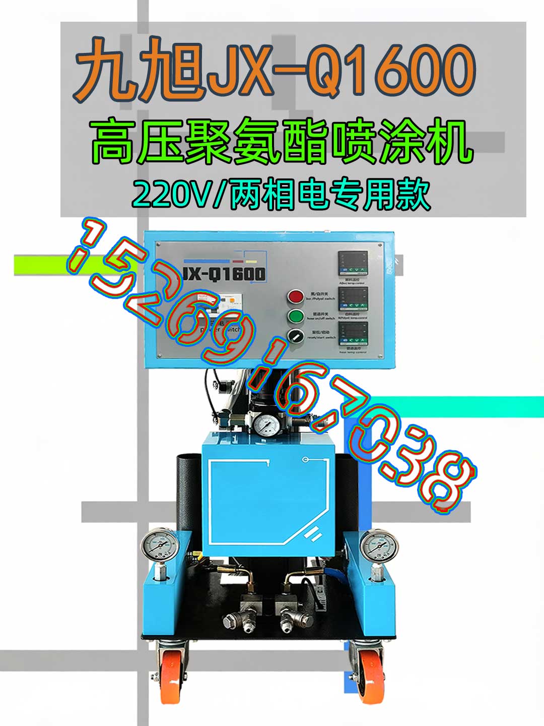山東九旭JX-Q1600量相電氣動高壓聚氨酯噴涂機 山東九旭JX-Q1600量相電氣動高壓聚氨酯噴涂機