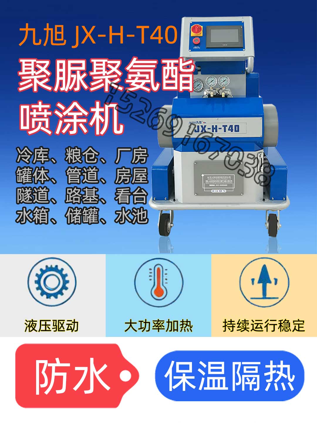 山東九旭JX-H-T40液壓驅動高壓聚氨酯噴涂機用途 山東九旭JX-H-T40液壓驅動高壓聚氨酯噴涂機用途