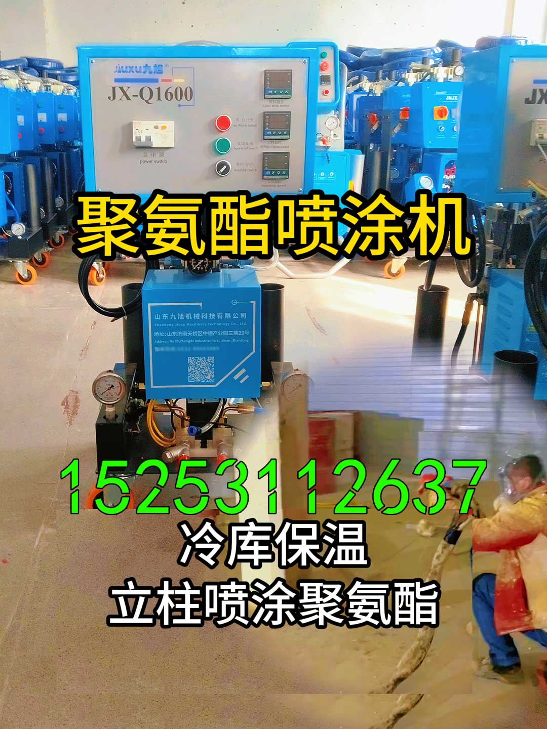 山東九旭聚氨酯噴涂機(jī)冷庫保溫施工設(shè)備