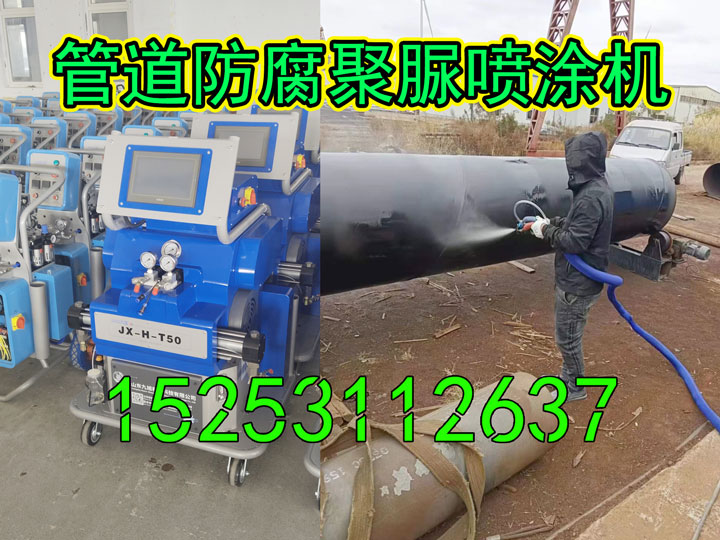 山東九旭JX-H-T50管道防腐聚脲噴涂機